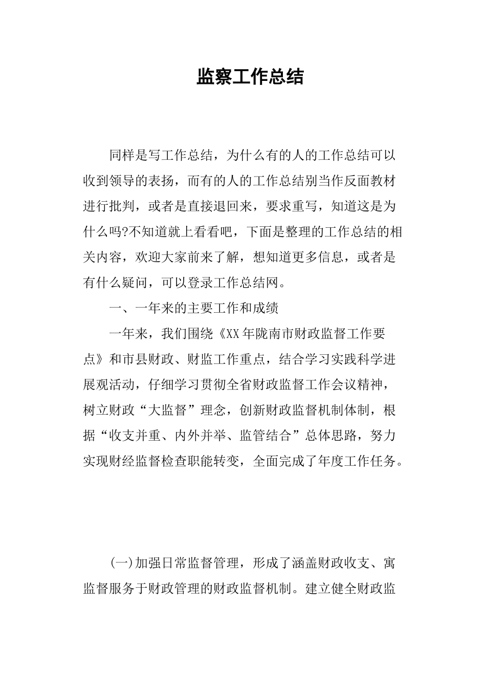 监察工作总结_第1页