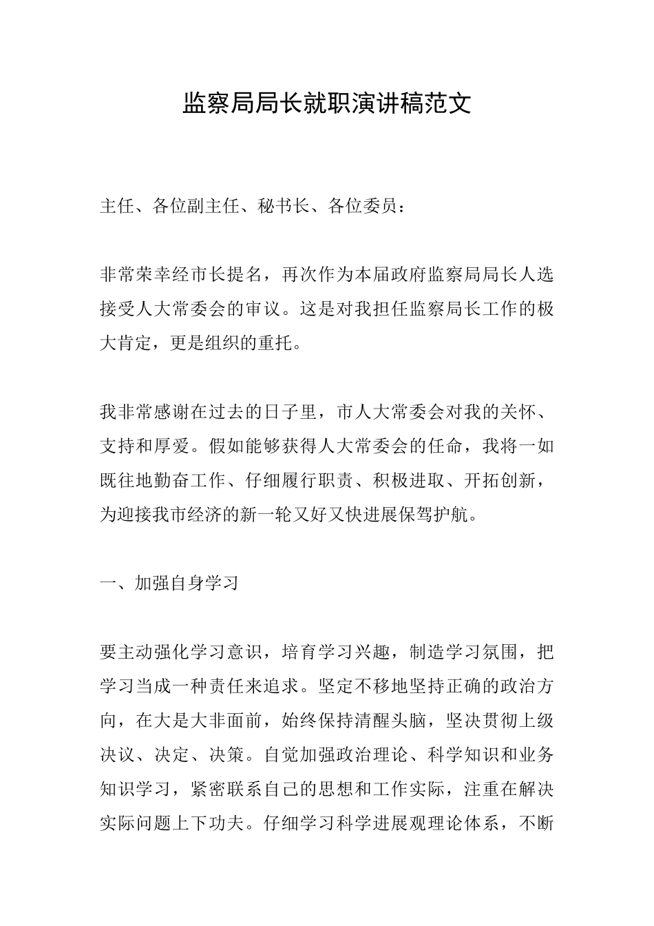 监察局局长就职演讲稿范文_第1页