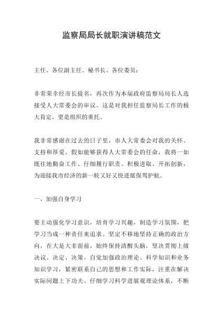 监察局局长就职演讲稿范文