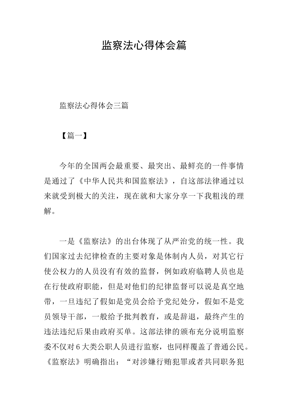 监察法心得体会篇_第1页