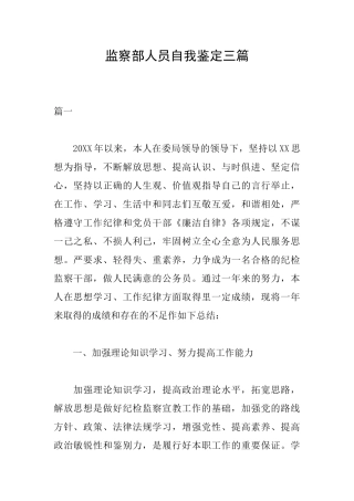 监察部人员自我鉴定三篇