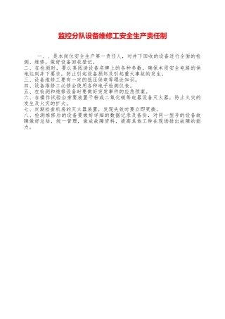 监控分队设备维修工安全生产责任制—