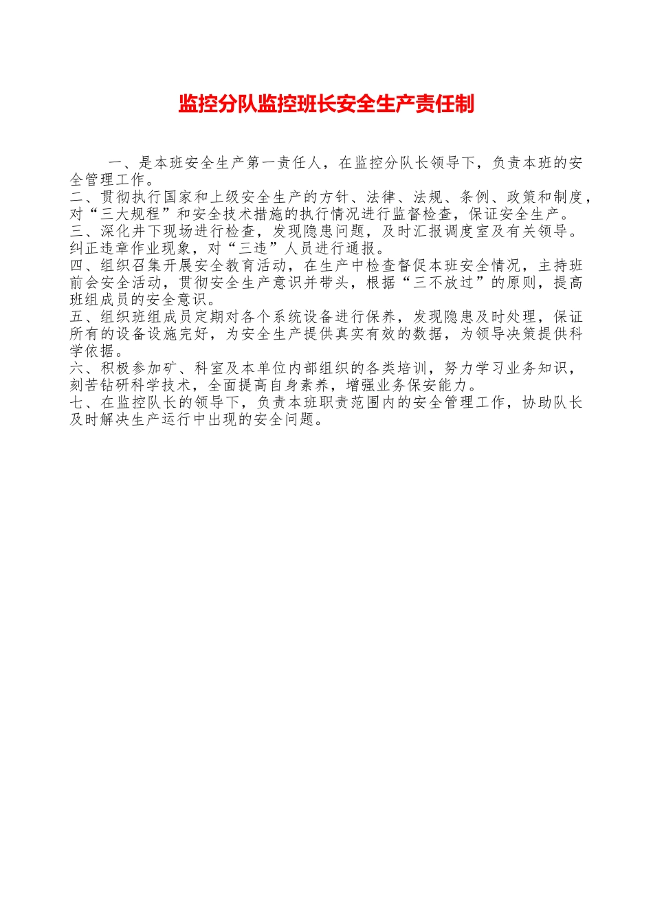 监控分队监控班长安全生产责任制—_第1页