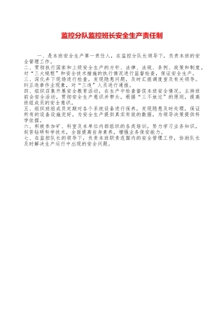 监控分队监控班长安全生产责任制—