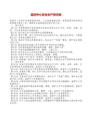 监控中心安全生产责任制—