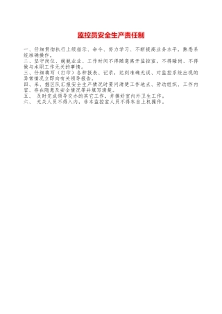监控员安全生产责任制——精品资料