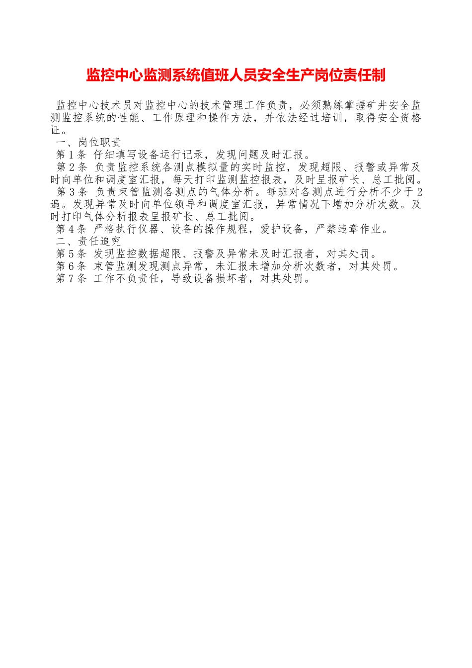 监控中心监测系统值班人员安全生产岗位责任制—_第1页