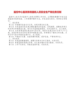 监控中心监测系统值班人员安全生产岗位责任制—