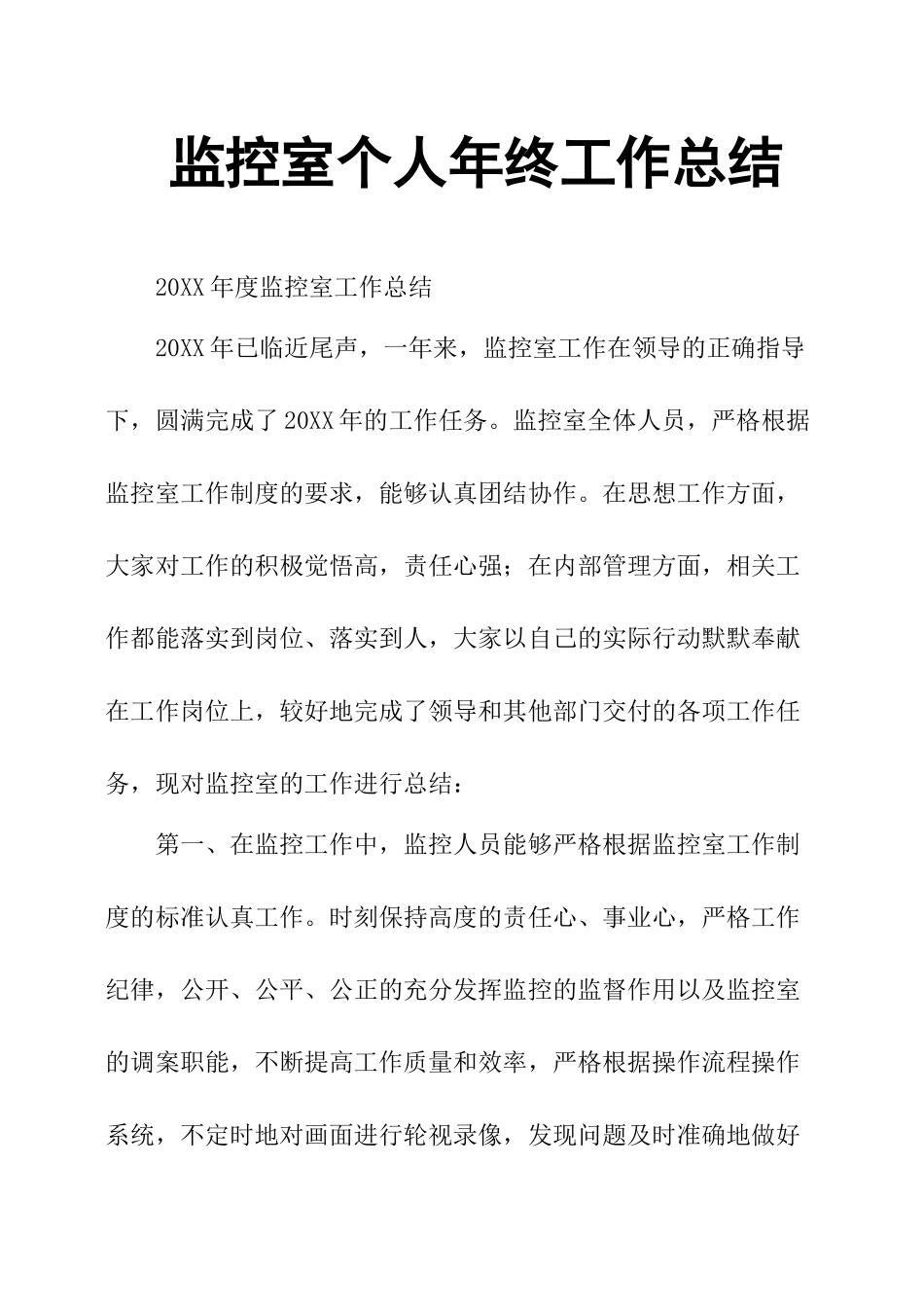 监控室个人年终工作总结_第1页