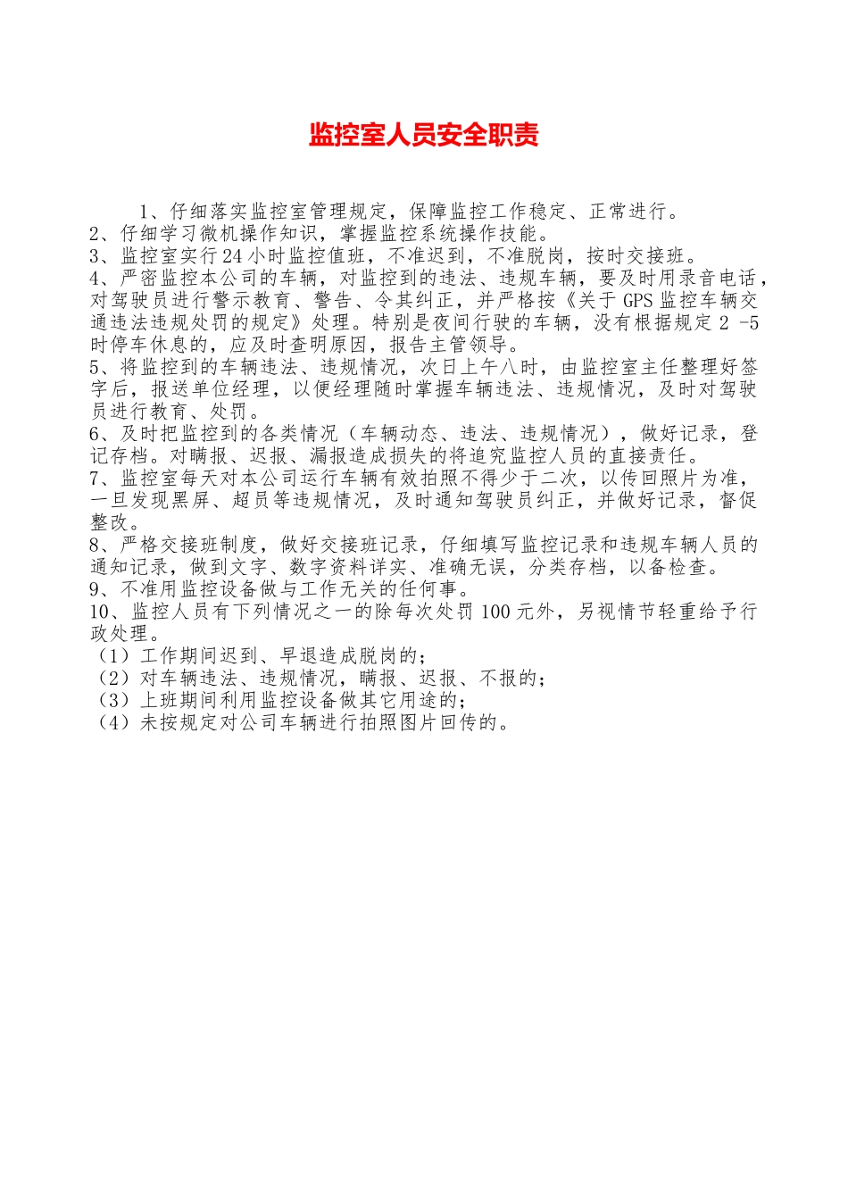 监控室人员安全职责——精品资料_第1页