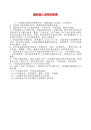 监控室人员安全职责——精品资料