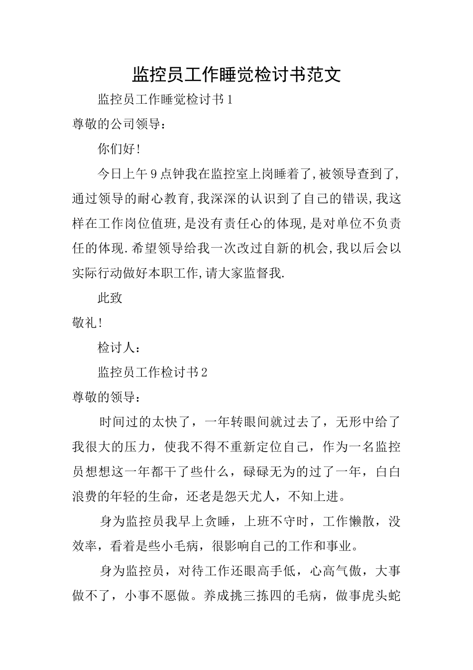 监控员工作睡觉检讨书范文_第1页