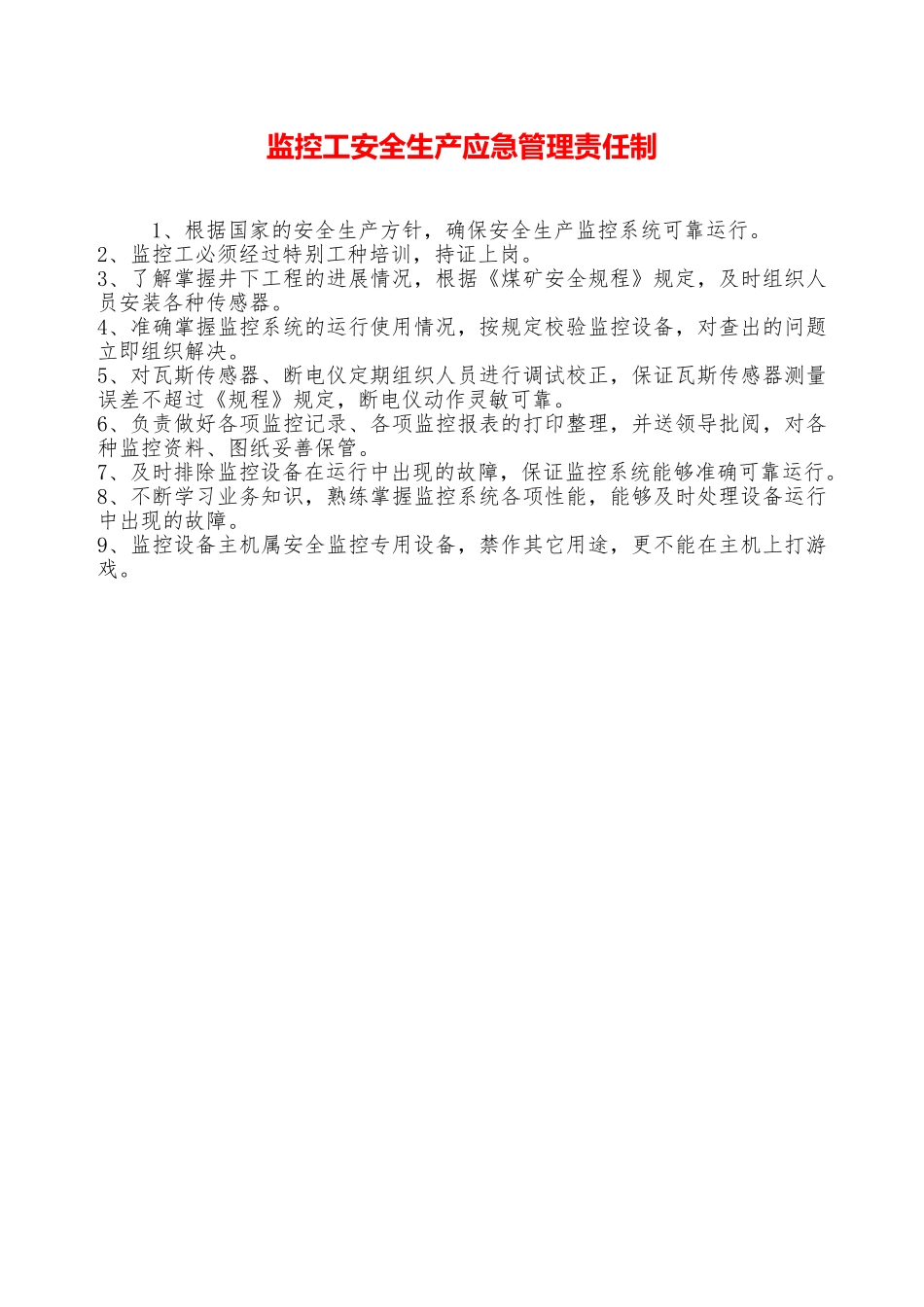 监控工安全生产应急管理责任制——精品资料_第1页