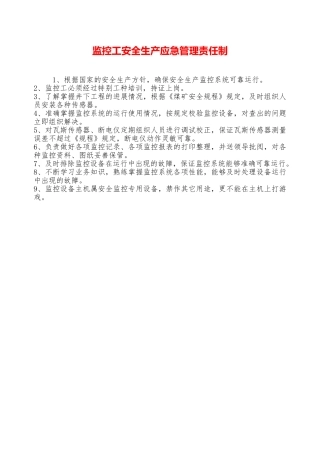 监控工安全生产应急管理责任制——精品资料