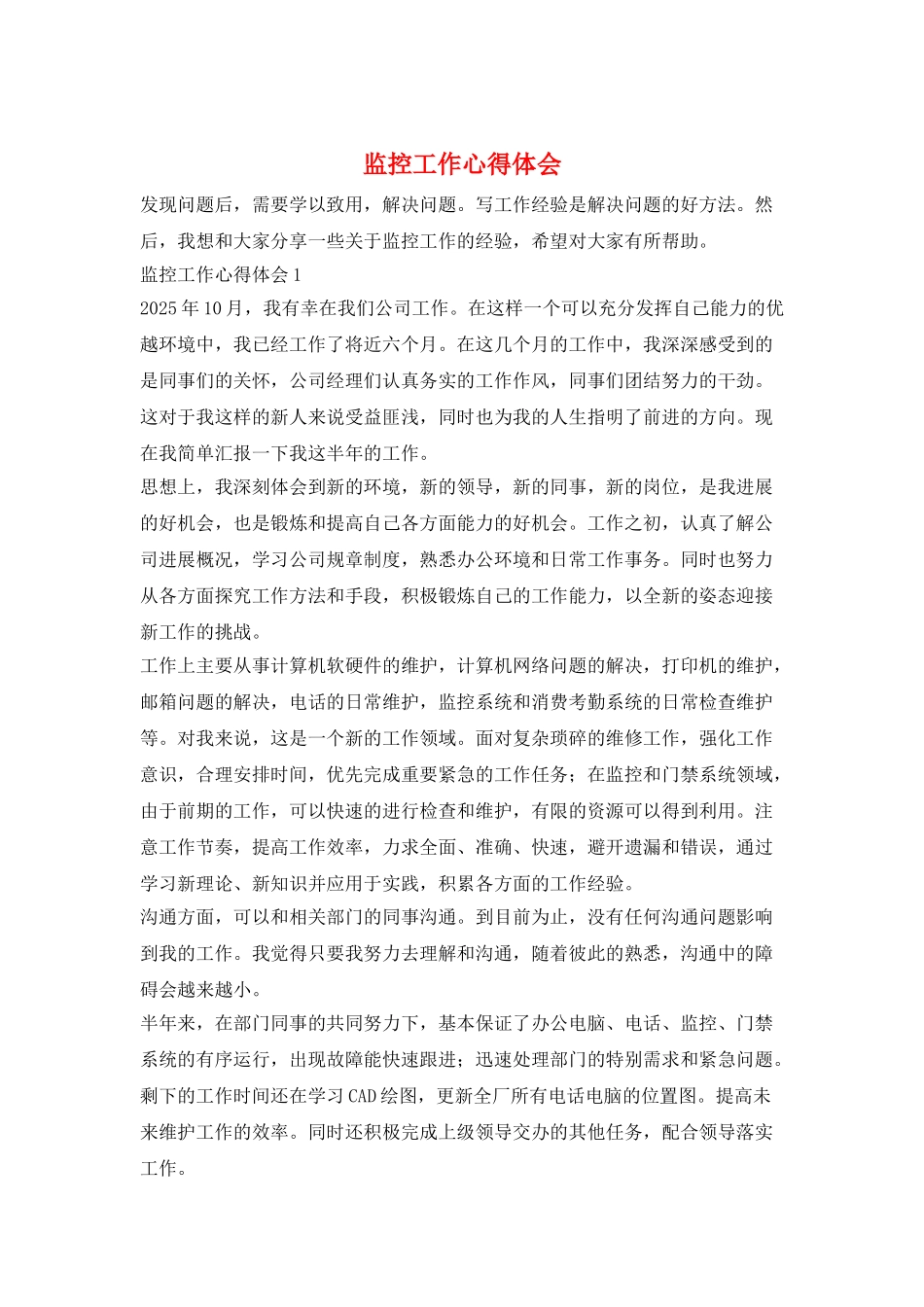 监控工作心得体会_第1页