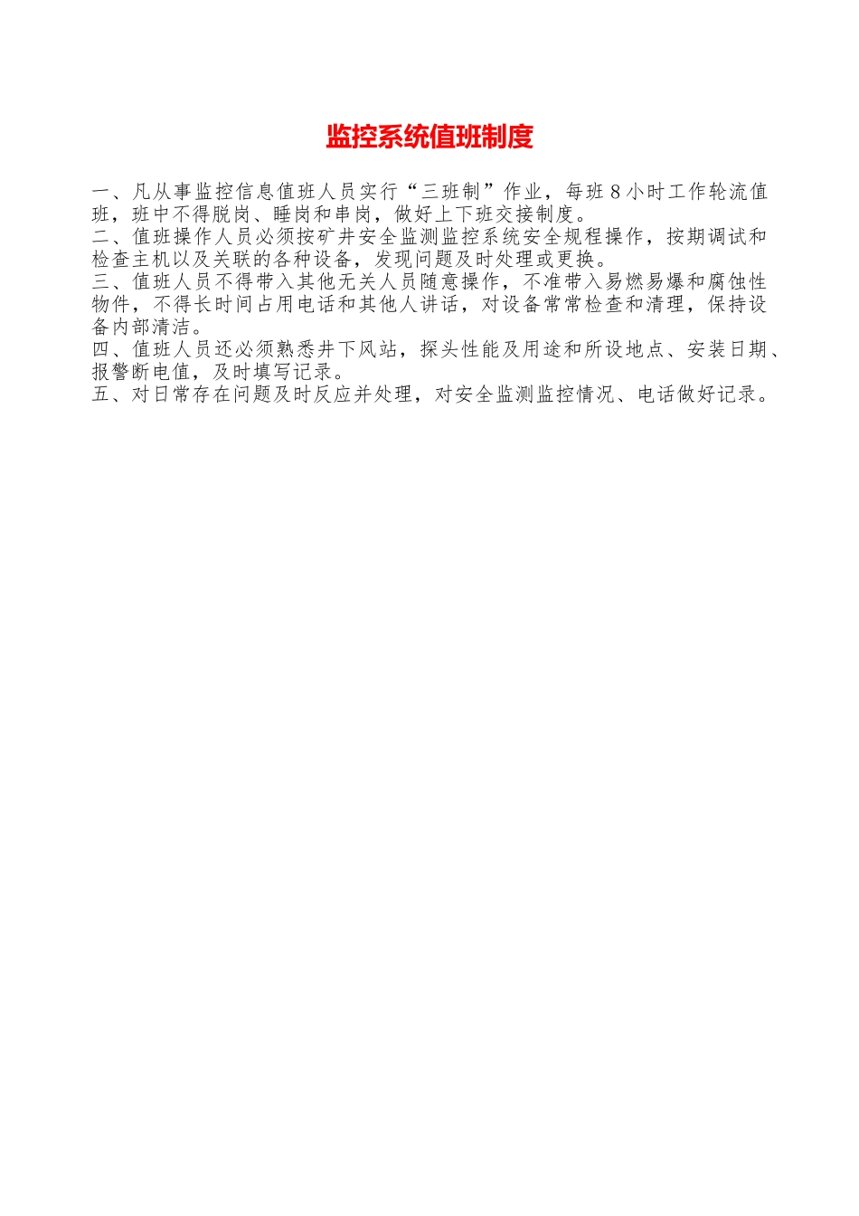 监控系统值班制度——精品资料_第1页