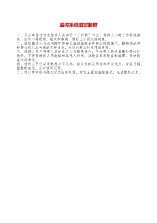 监控系统值班制度——精品资料