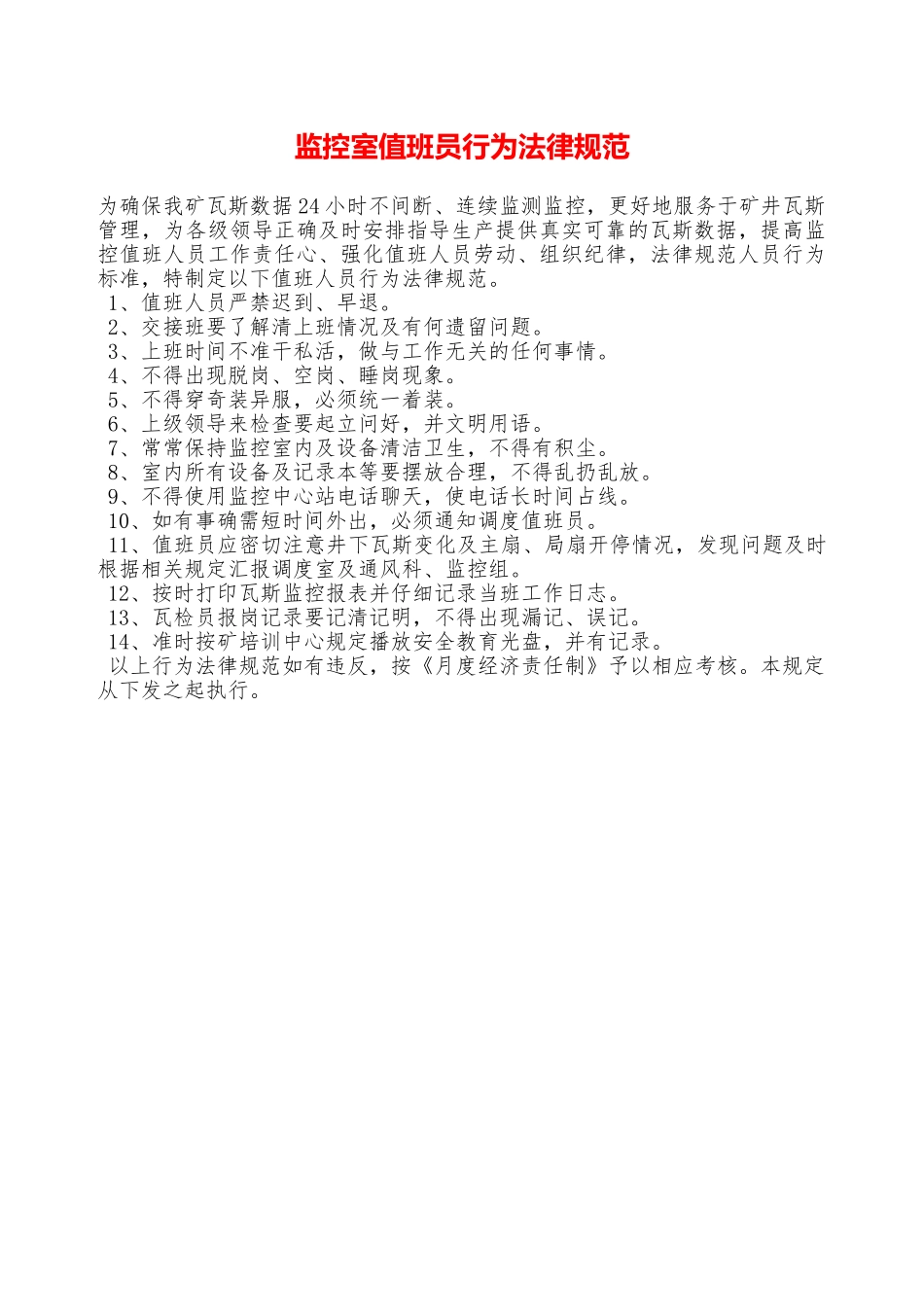监控室值班员行为规范——精品资料_第1页