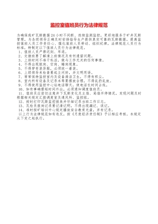 监控室值班员行为规范——精品资料