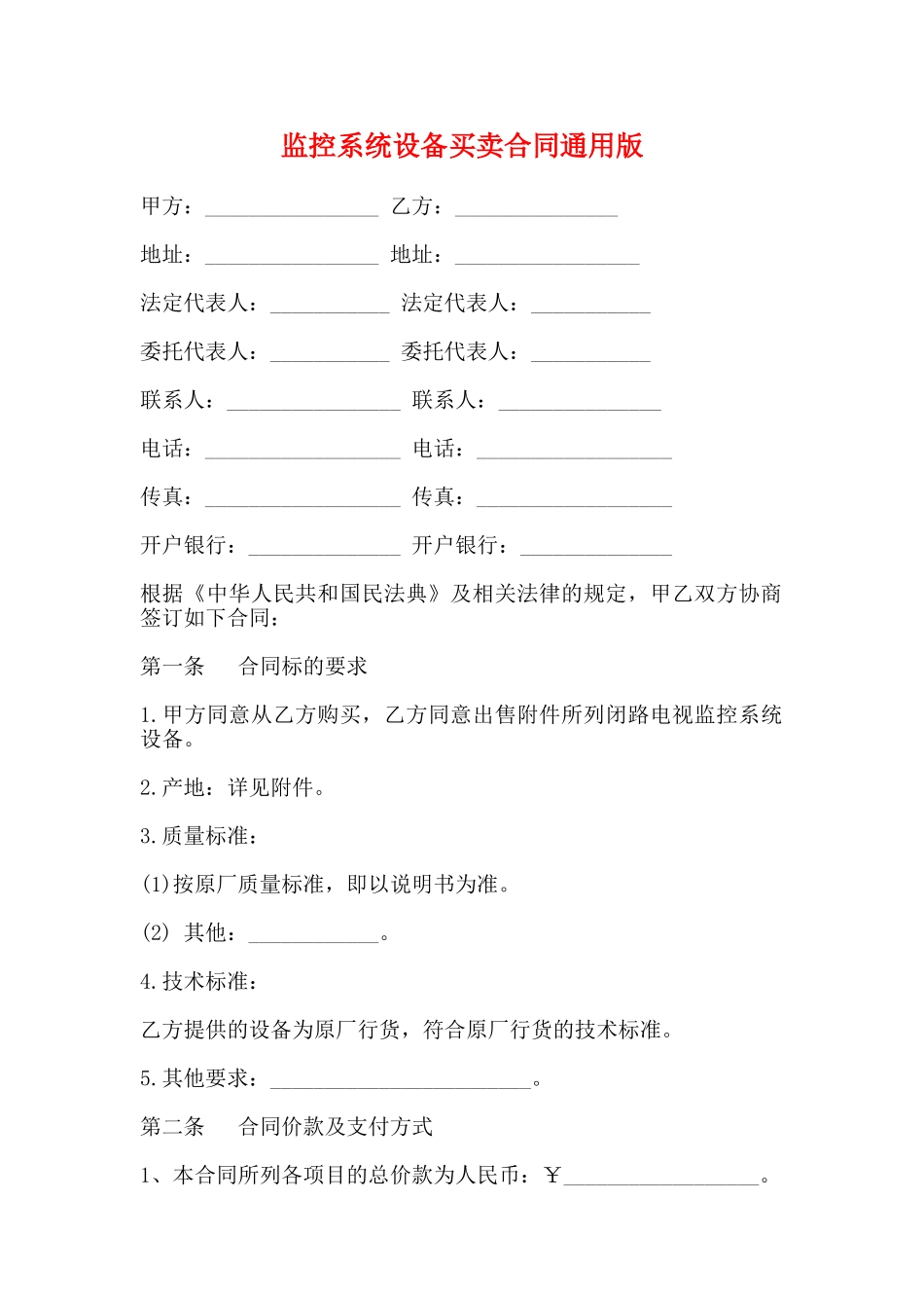 监控系统设备买卖合同通用版_第1页