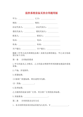 监控系统设备买卖合同通用版