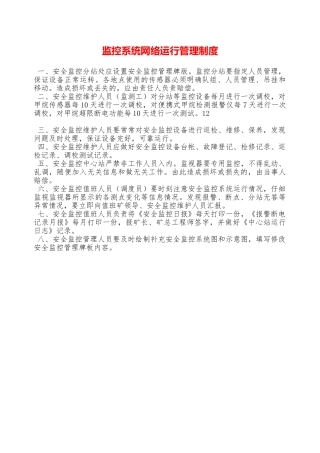 监控系统网络运行管理制度——精品资料