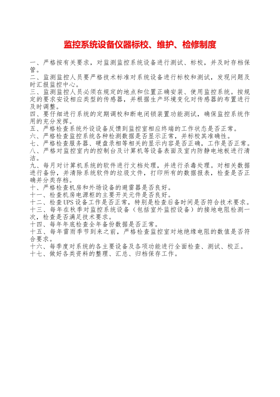 监控系统设备仪器标校、维护、检修制度—_第1页