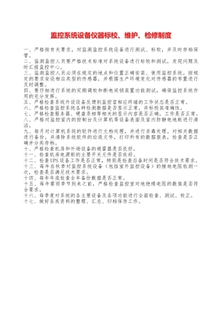 监控系统设备仪器标校、维护、检修制度—