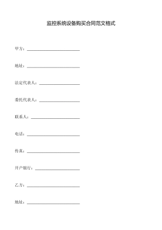 监控系统设备购买合同范文格式