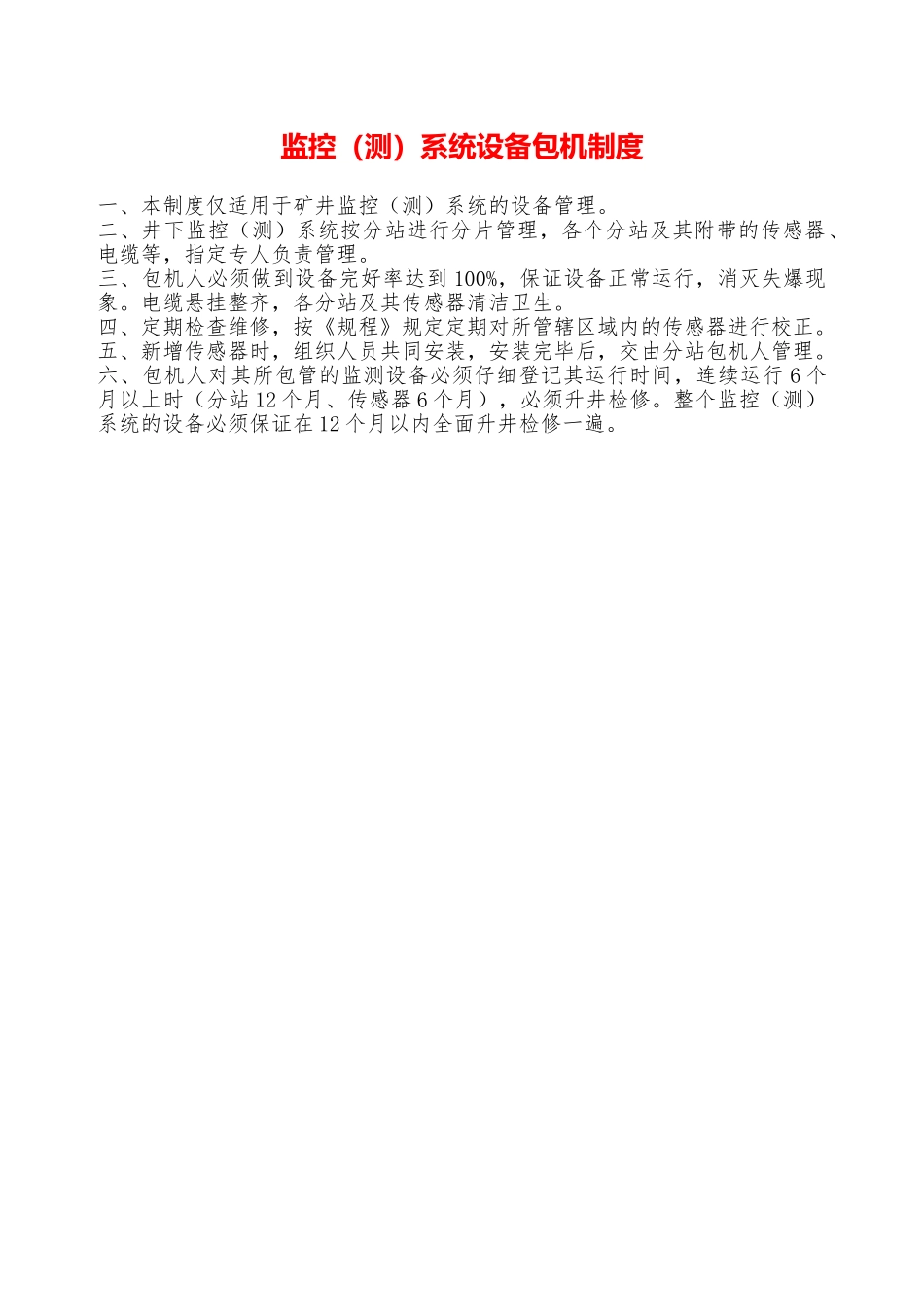 监控系统设备包机制度—_第1页