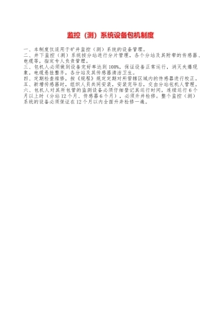 监控系统设备包机制度—