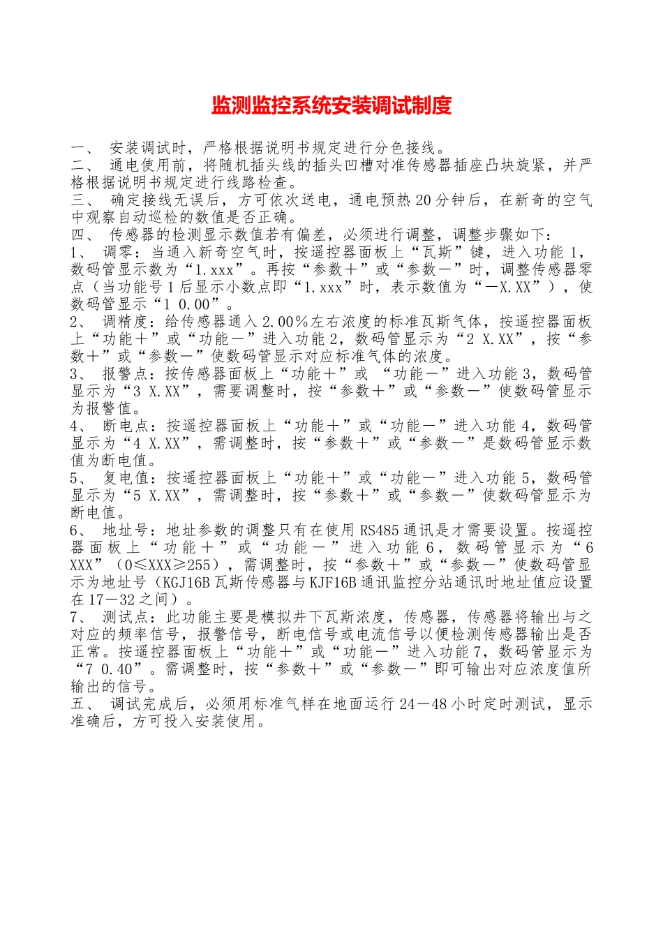 监测监控系统安装调试制度—_第1页