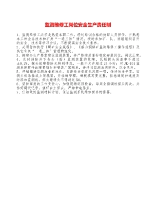 监测维修工岗位安全生产责任制——精品资料