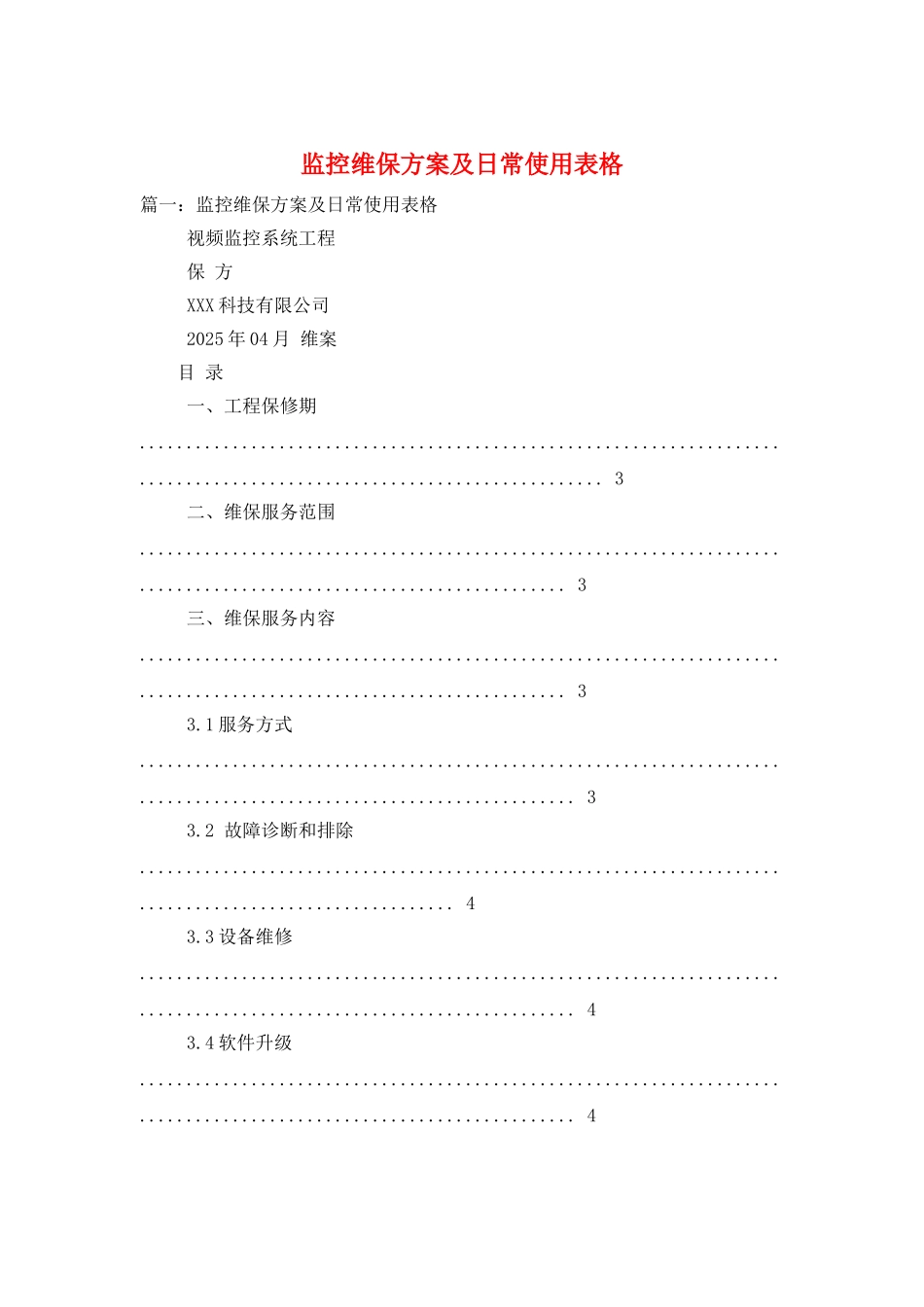 监控维保方案及日常使用表格_第1页