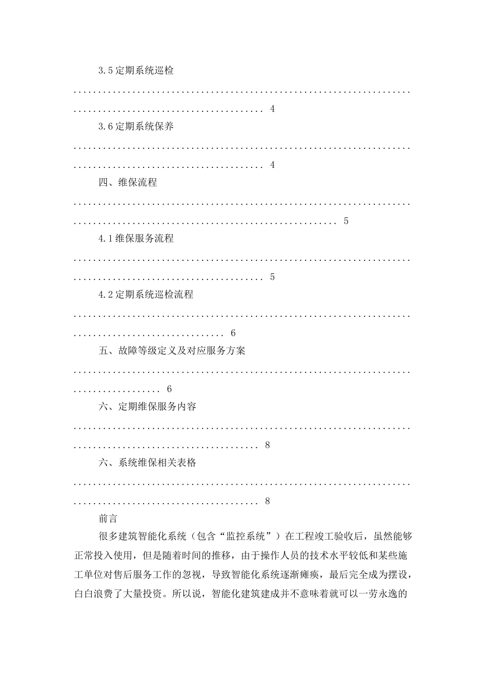 监控维保方案及日常使用表格_第2页