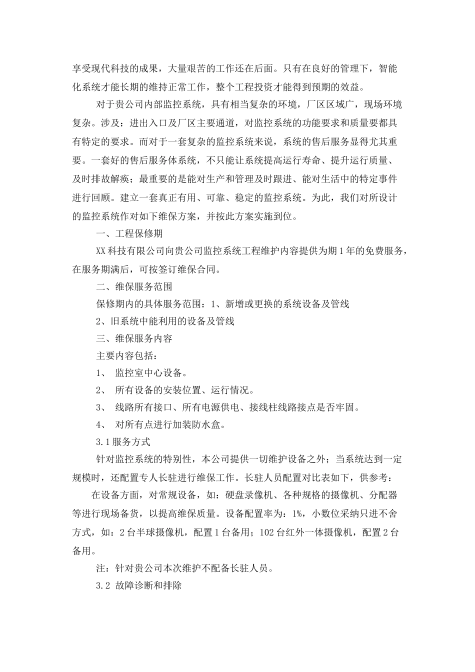 监控维保方案及日常使用表格_第3页