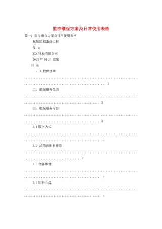 监控维保方案及日常使用表格