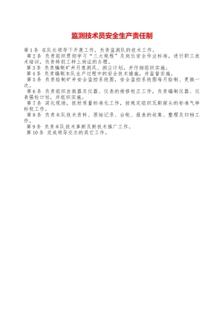 监测技术员安全生产责任制——精品资料