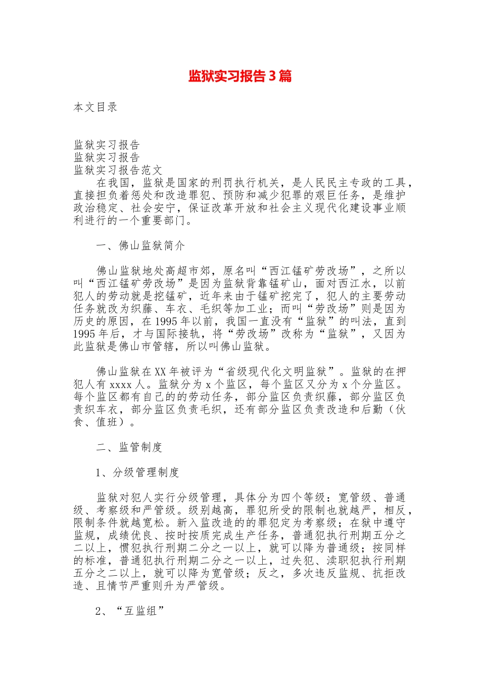 监狱实习报告3篇_第1页