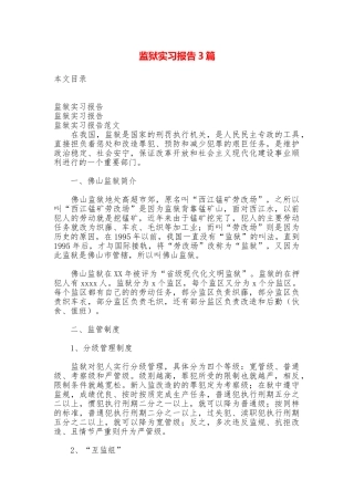 监狱实习报告3篇