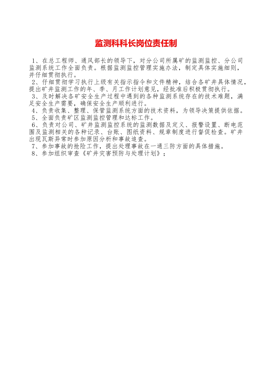 监测科科长岗位责任制—_第1页