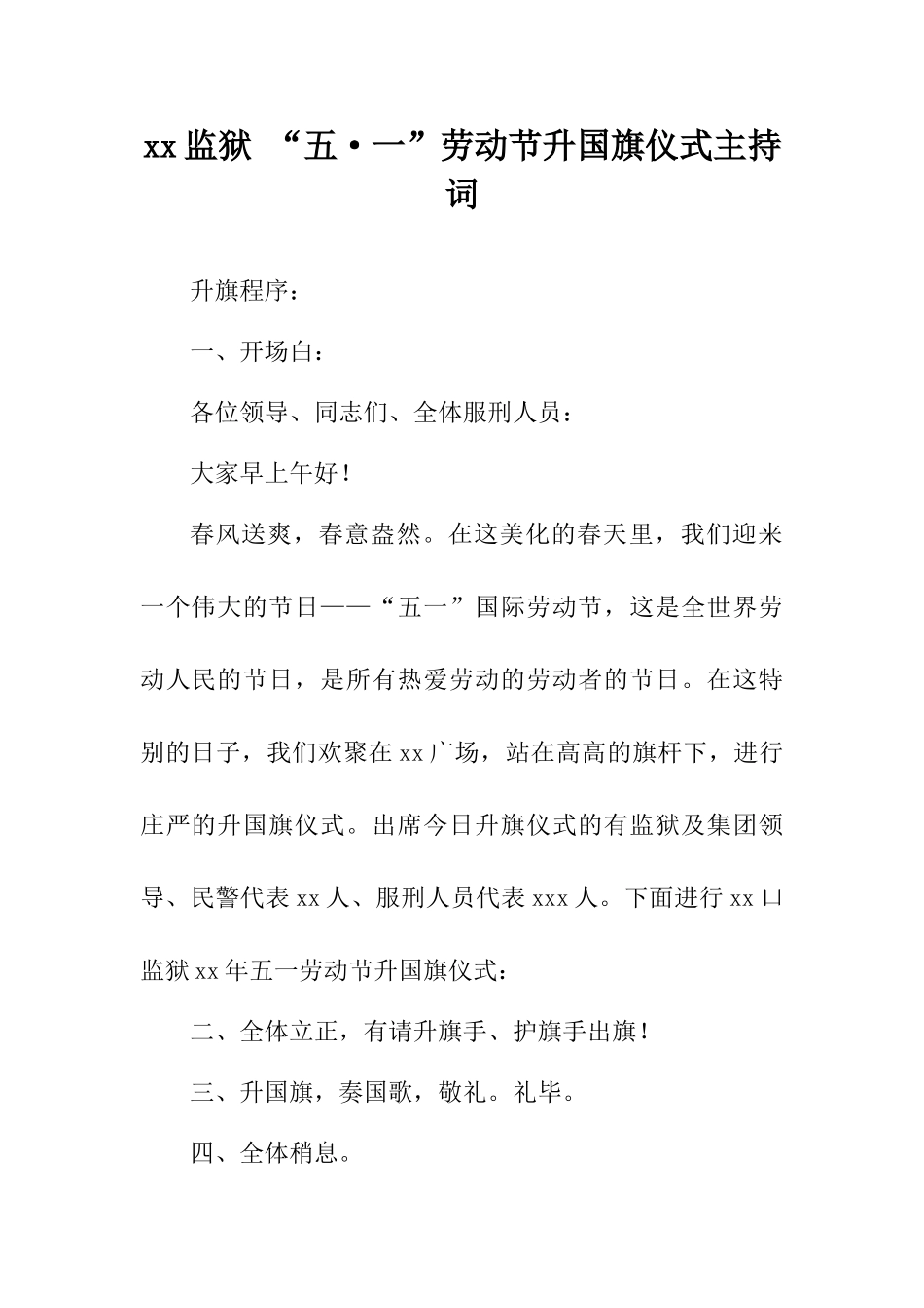 监狱罪犯五一劳动节升国旗仪式主持词_第1页