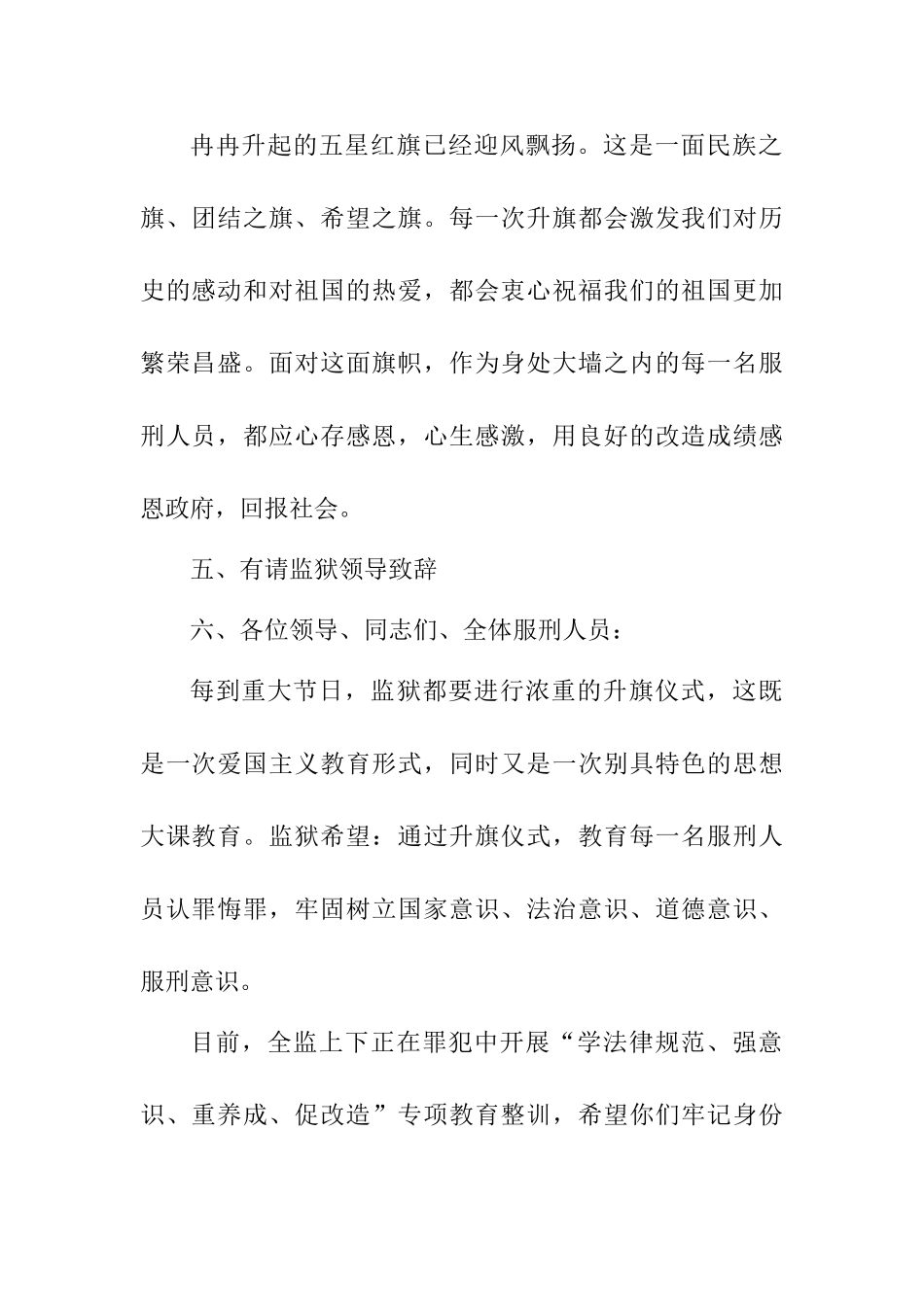 监狱罪犯五一劳动节升国旗仪式主持词_第2页