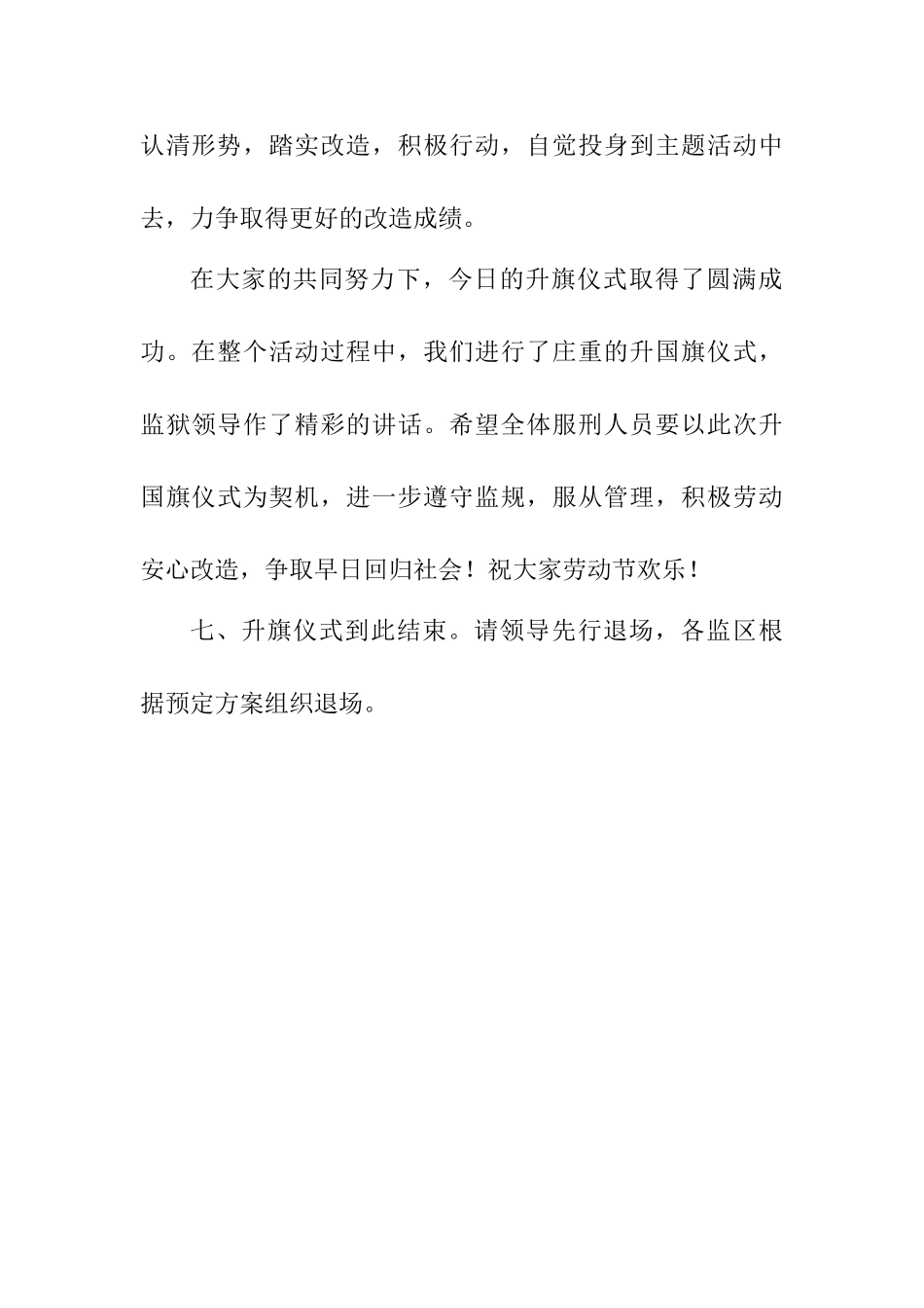 监狱罪犯五一劳动节升国旗仪式主持词_第3页