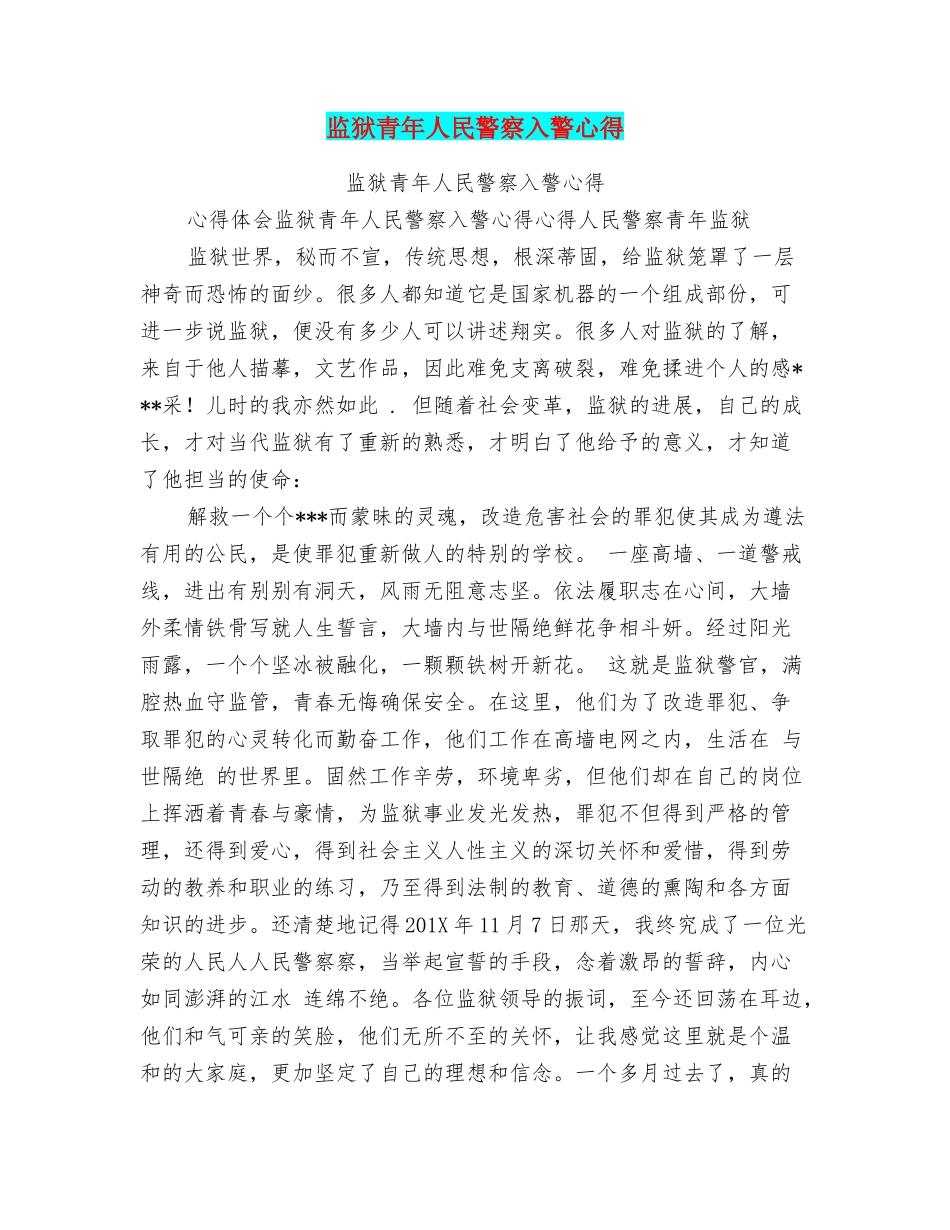 监狱青年人民警察入警心得_第1页