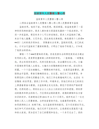 监狱青年人民警察入警心得