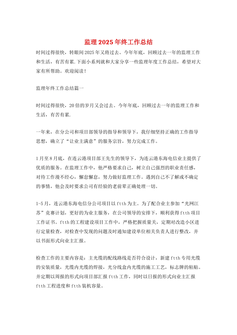 监理2025年终工作总结_第1页