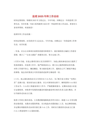 监理2025年终工作总结