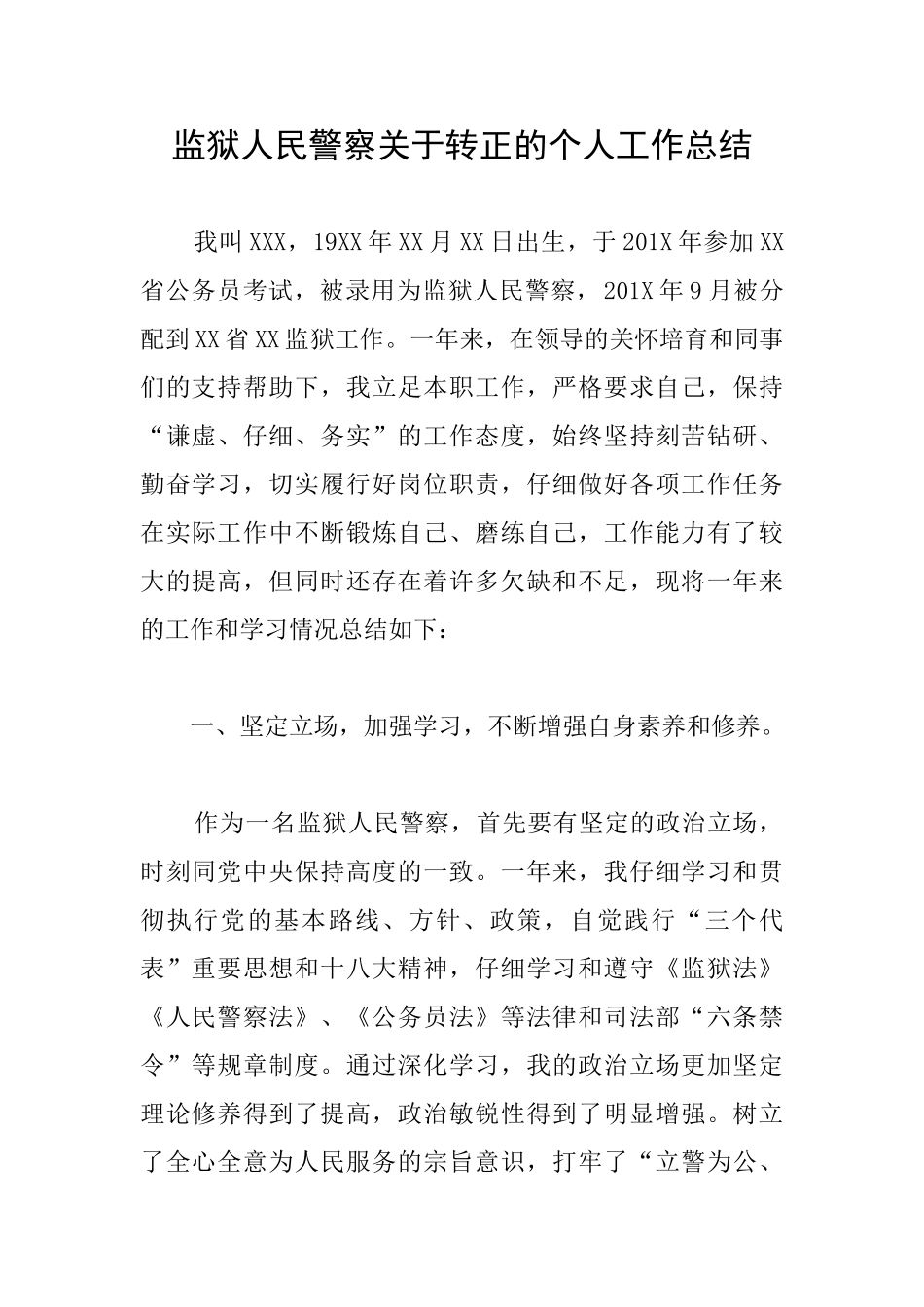 监狱人民警察关于转正的个人工作总结_第1页