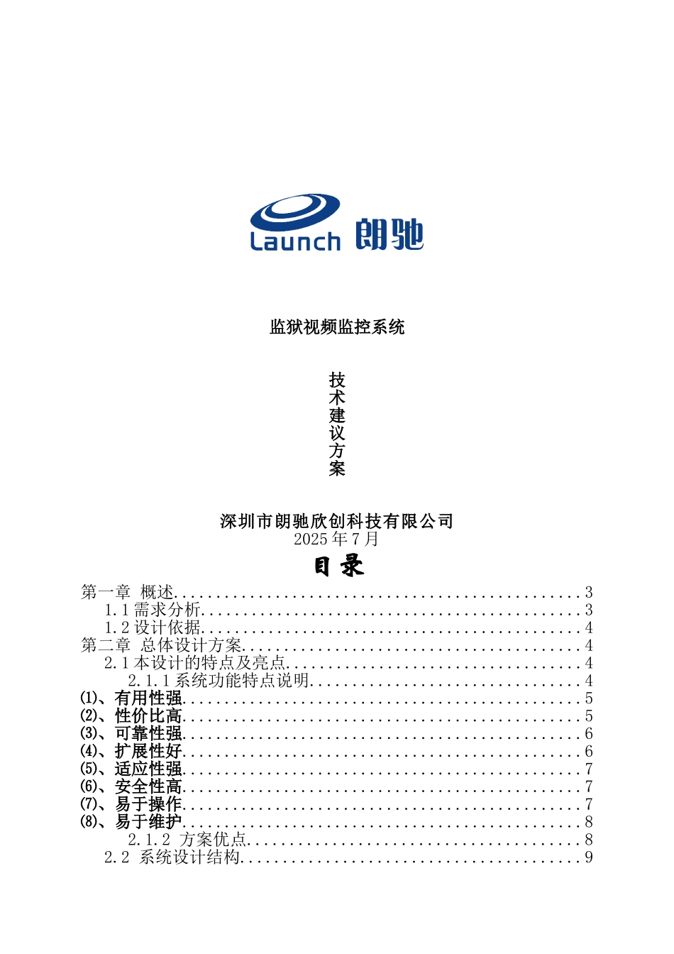 监狱监控方案_第1页
